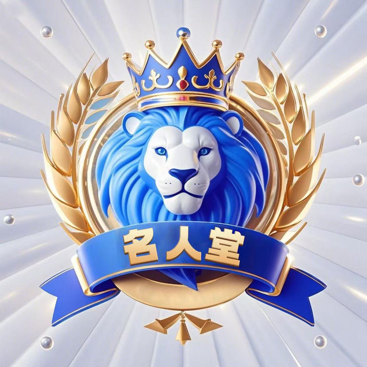 名人堂